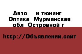 Авто GT и тюнинг - Оптика. Мурманская обл.,Островной г.